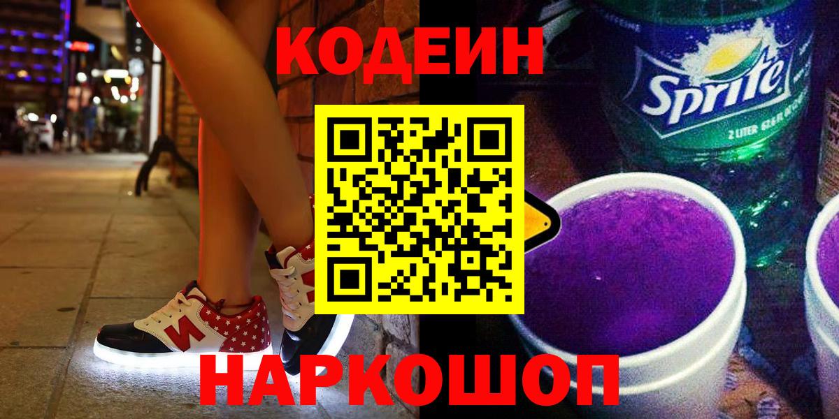 Кодеин напиток Lean (лин)  Кодеиновый сироп Lean Purple Drank  Казань 