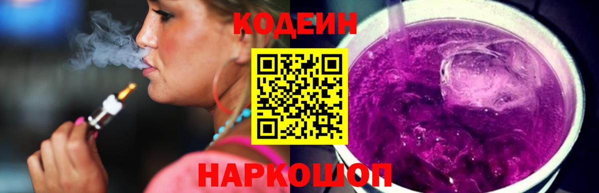 Кодеиновый сироп Lean напиток Lean (лин)  Вход с VPN  Codein Purple Drank  Казань 